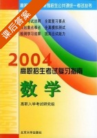 数学 课后答案 (高职入学考试研究组) - 封面