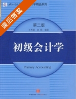 初级会计学 课后答案 (王秀丽 赵旸) - 封面