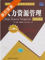 人力资源管理 第十版 课后答案 ([美] Gary) - 封面