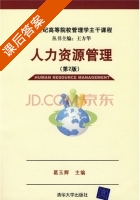 人力资源管理 第二版 课后答案 (葛玉辉 王方华) - 封面