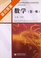 数学 第一册 课后答案 (丁百平) - 封面