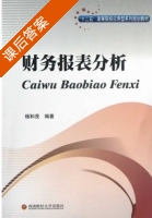 财务报表分析 课后答案 (杨和茂) - 封面
