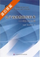 电子商务数据库技术 - SQL Server篇 课后答案 (王维平 周志刚) - 封面