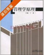 管理学原理 课后答案 (丁溪) - 封面
