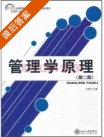 管理学原理 第二版 课后答案 (王建民) - 封面