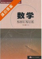 数学 课后答案 (淮乃存) - 封面