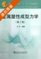金属塑性成型力学 第二版 课后答案 (王平) - 封面