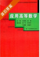 应用高等数学 课后答案 (汪国强 彭刚) - 封面
