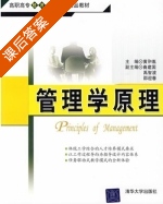 管理学原理 课后答案 (黄翀胤) - 封面