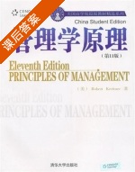 管理学原理 第十一版 课后答案 ([美]Robert Kreitner) - 封面