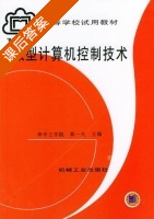 微型计算机控制技术 课后答案 (黄一夫) - 封面