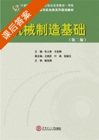 机械制造基础 课后答案 (朱上秀王世辉) - 封面
