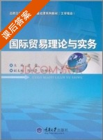 国际贸易理论与实务 课后答案 (黄蕾) - 封面