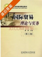 国际贸易理论与实务 第三版 课后答案 (董瑾) - 封面