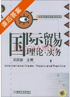 国际贸易理论与实务 课后答案 (吴国新) - 封面