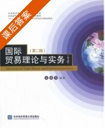 国际贸易理论与实务 第二版 课后答案 (张素芳) - 封面