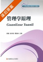 管理学原理 课后答案 (那薇 张学高) - 封面