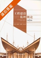 工程建设监理概论 第二版 课后答案 (郭阳明 张国强) - 封面