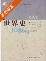世界史 近代卷 课后答案 (齐世荣 刘新成) - 封面
