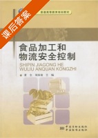 食品加工和物流安全控制 课后答案 (董全 刘承初) - 封面