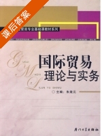 国际贸易理论与实务 课后答案 (朱箴元) - 封面