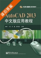 AutoCAD 2013中文版应用教程 课后答案 (丁燕 王磊) - 封面