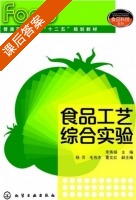 食品工艺综合实验 课后答案 (李秀娟) - 封面