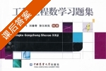 工科工程数学习题集 课后答案 (袁星) - 封面