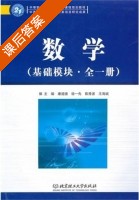 数学 第一册 课后答案 (康道德 徐一先) - 封面