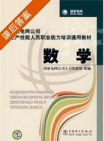 数学 课后答案 (国家电网公司人力资源部) - 封面