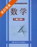 数学 第三册 课后答案 (徐娟珍) - 封面