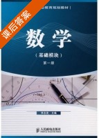 数学 第一册 课后答案 (李志昆) - 封面