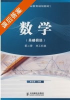 数学 第二册 课后答案 (李志昆) - 封面
