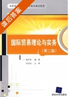 国际贸易理论与实务 第二版 课后答案 (鲁丹萍) - 封面