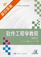 软件工程学教程 第四版 课后答案 (周苏 张丽娜) - 封面