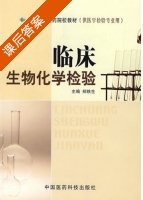 临床生物化学检验 课后答案 (郑铁生) - 封面