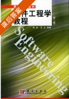 软件工程学教程 第二版 课后答案 (周苏 王文) - 封面