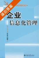 企业信息化管理 课后答案 (宋玉贤) - 封面