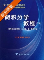 微积分学教程 下册 课后答案 (莫国良 唐志丰) - 封面