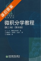 微积分学教程 第八版 第三卷 课后答案 ([俄]T M) - 封面