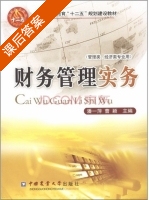 财务管理实务 课后答案 (潘一萍 曹颖) - 封面