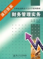 财务管理实务 课后答案 (肖凌) - 封面