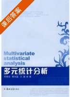 多元统计分析 课后答案 (符想先 靳刘蕊) - 封面
