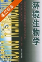 环境生物学 课后答案 (熊冶廷) - 封面