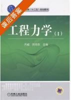 工程力学 第Ⅰ册 课后答案 (齐威 贺向东) - 封面