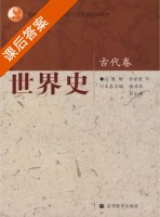 世界史 古代卷 课后答案 (齐世荣 杨共乐) - 封面