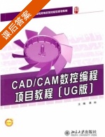 CAD/CAM数控编程项目教程 课后答案 (慕灿) - 封面