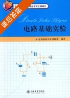 电路基础实验 课后答案 (电路基础实验课程组) - 封面