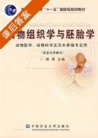 动物组织学与胚胎学 课后答案 (杨倩) - 封面