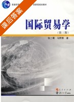 国际贸易学 第三版 课后答案 (张二震 马野青) - 封面